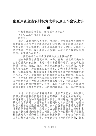 俞正声在全省农村税费改革试点工作会议上讲话发言