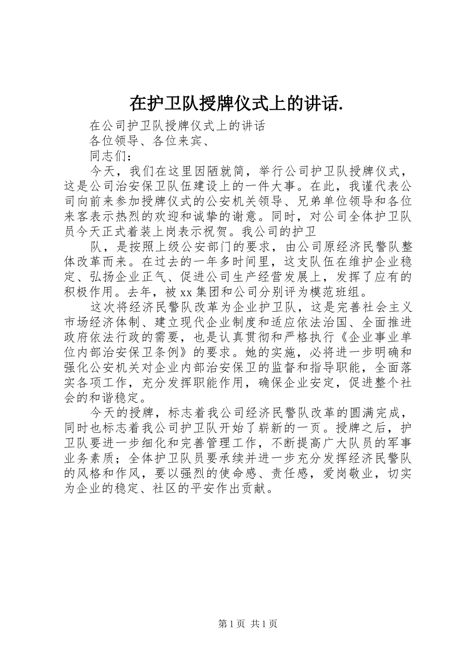 在护卫队授牌仪式上的讲话发言._第1页