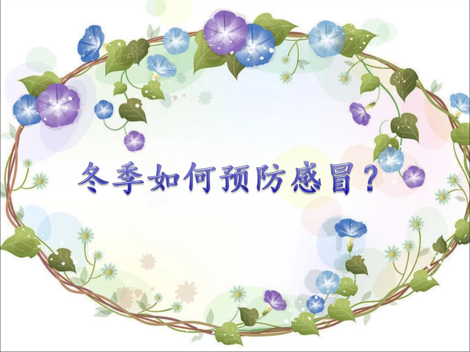 冬季预防感冒_第1页
