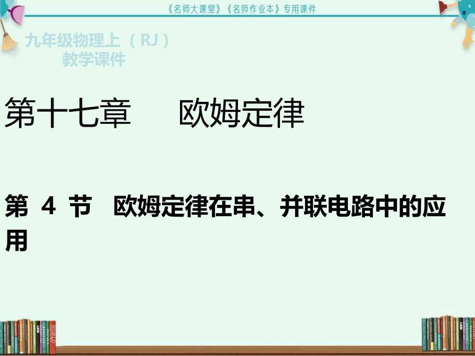 第4节--欧姆定律在串、并联电路中的应用_第2页