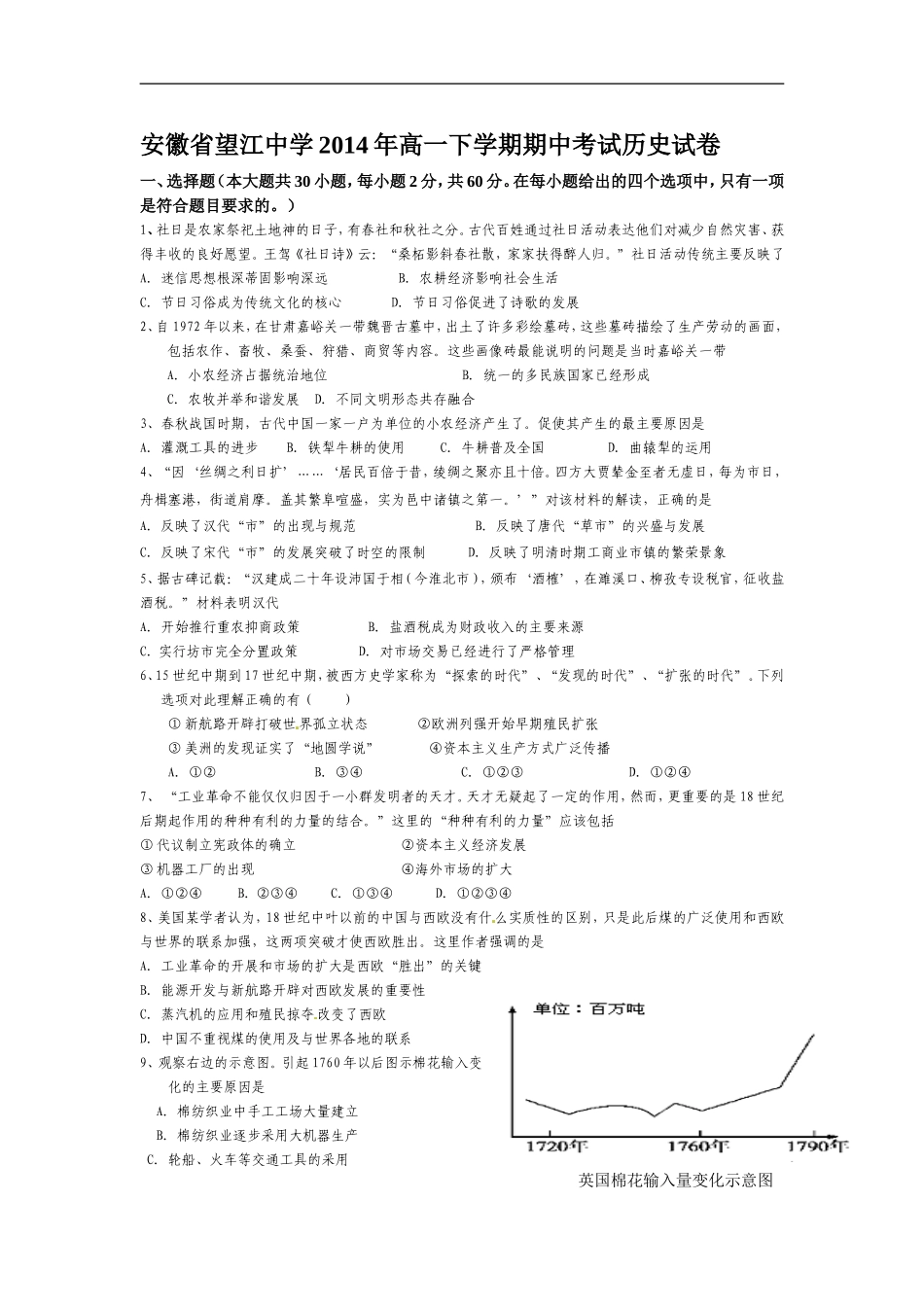 安徽省望江中学2014年高一下学期期中考试历史试卷_第1页