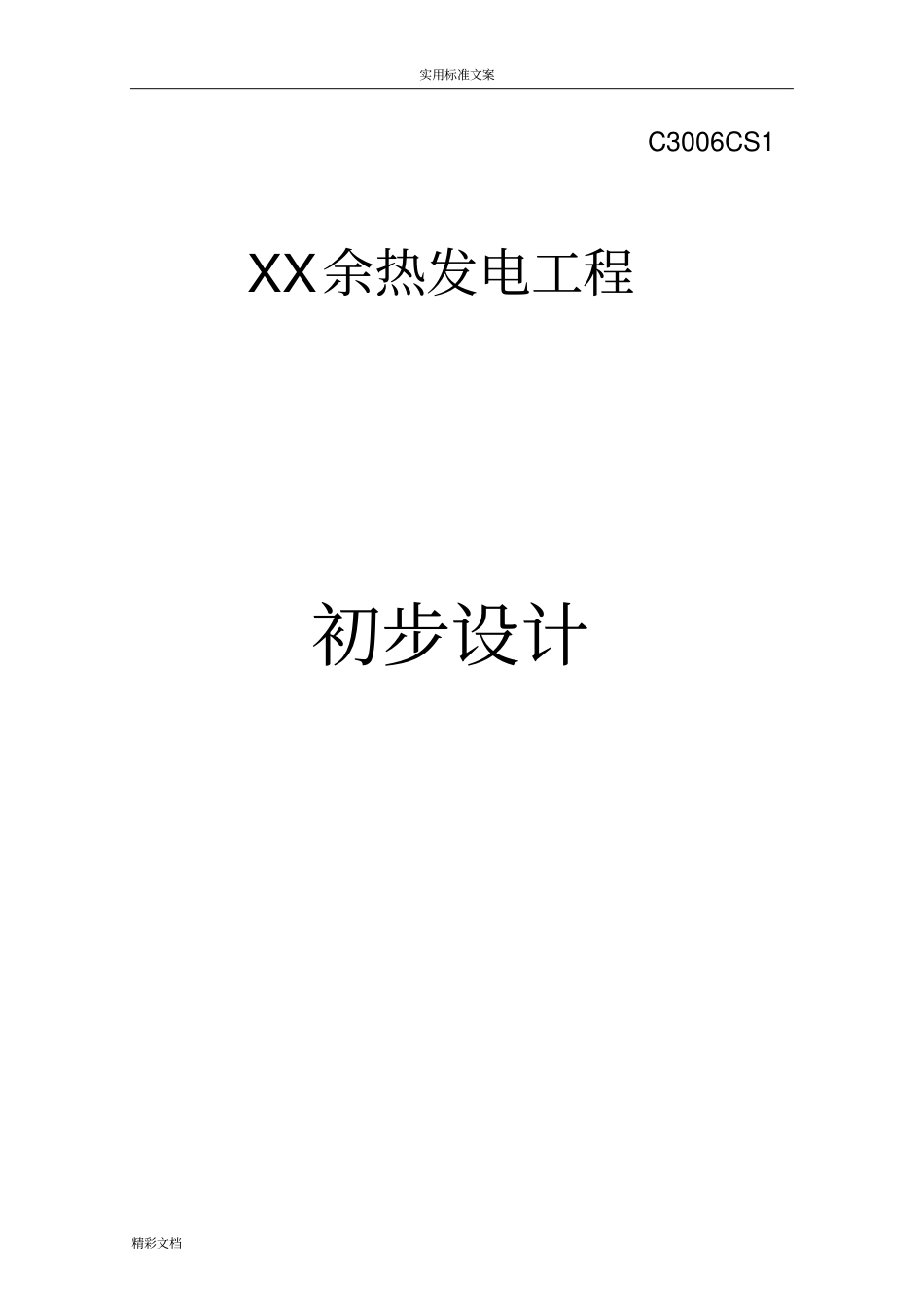 XXX余热发电初步设计_第1页