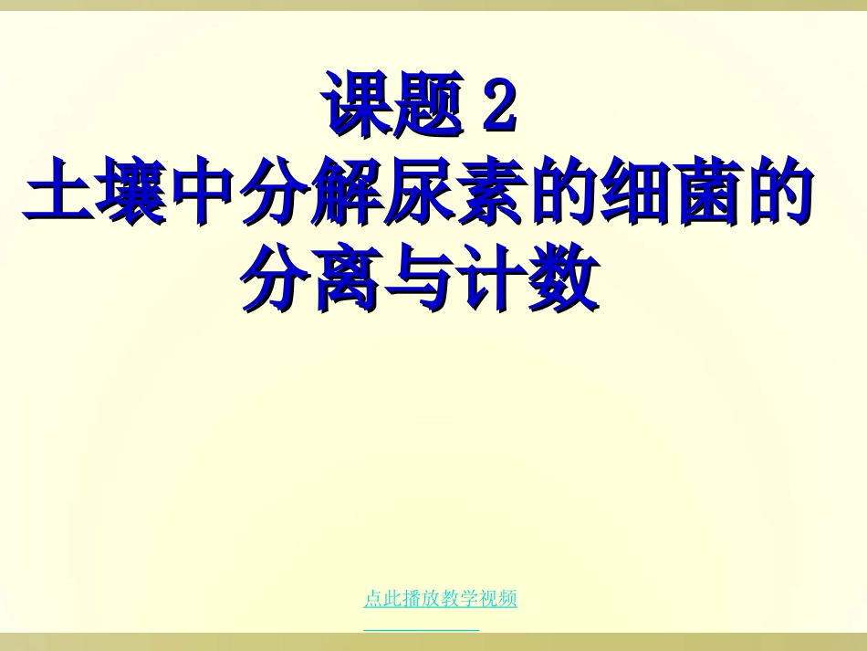 课题2-土壤中分解尿素的细菌的分离与计数_第1页