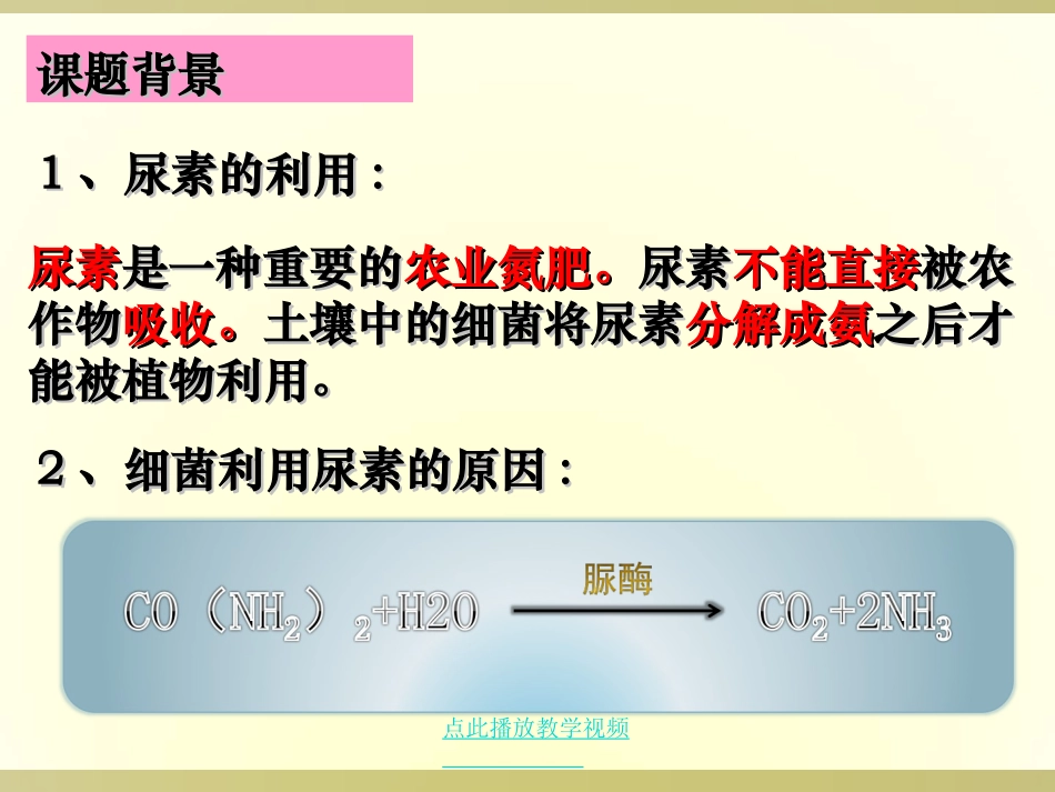 课题2-土壤中分解尿素的细菌的分离与计数_第2页