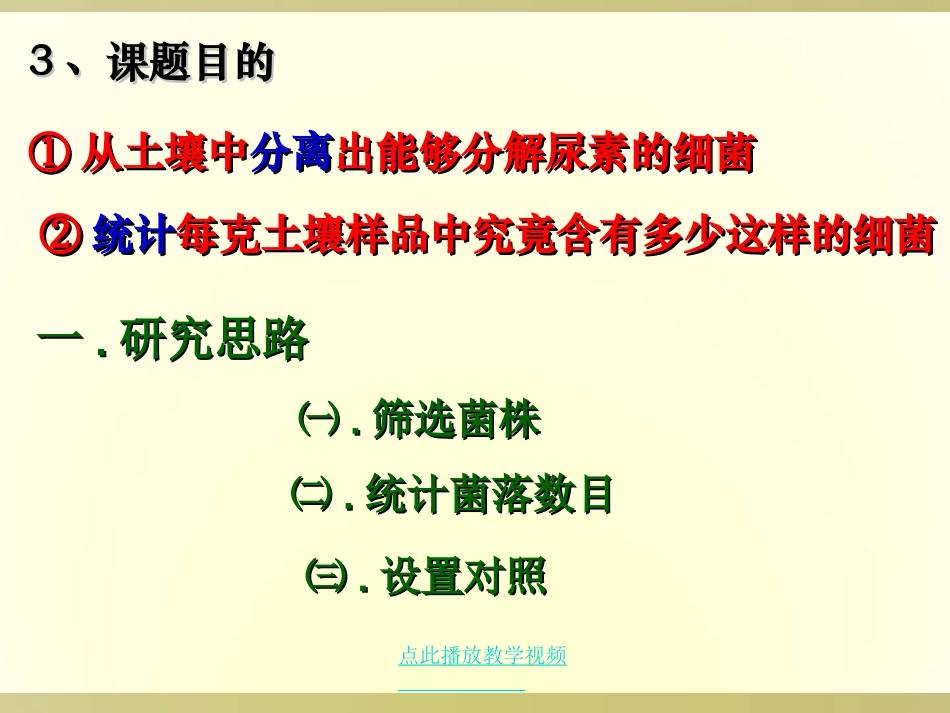课题2-土壤中分解尿素的细菌的分离与计数_第3页