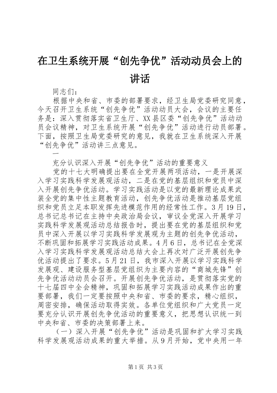 在卫生系统开展“创先争优”活动动员会上的讲话发言_第1页