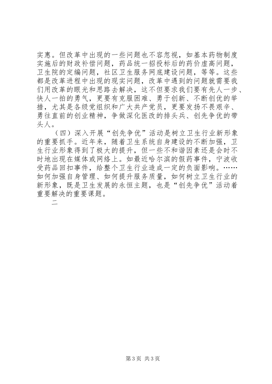 在卫生系统开展“创先争优”活动动员会上的讲话发言_第3页