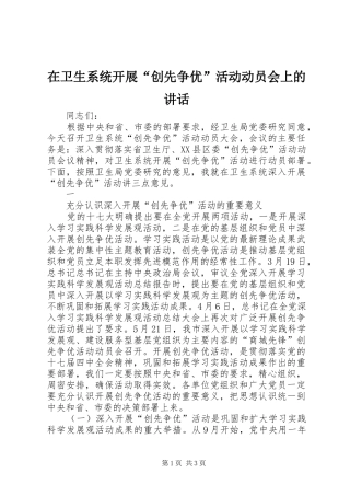 在卫生系统开展“创先争优”活动动员会上的讲话发言