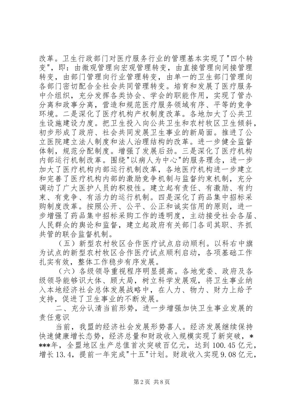 在全盟卫生工作会议讲话发言_第2页