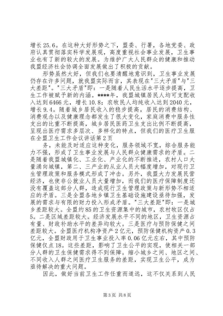 在全盟卫生工作会议讲话发言_第3页