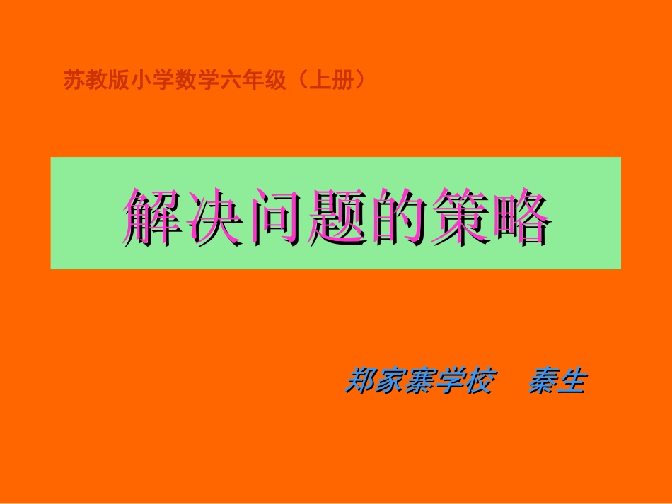 解决问题的策略_第1页