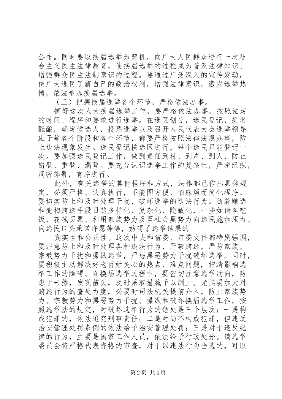 人大、政府换届选举工作动员会上的年人大讲话发言_第2页