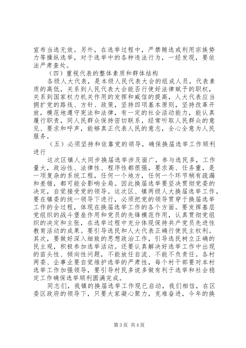 人大、政府换届选举工作动员会上的年人大讲话发言_第3页
