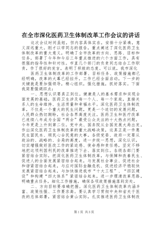 在全市深化医药卫生体制改革工作会议的讲话发言