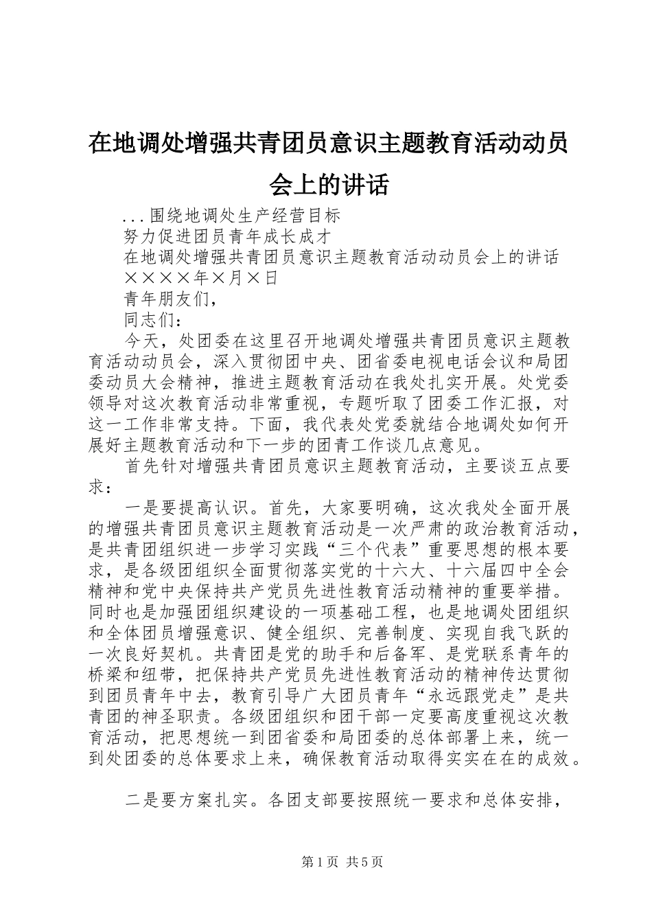 在地调处增强共青团员意识主题教育活动动员会上的讲话发言_第1页