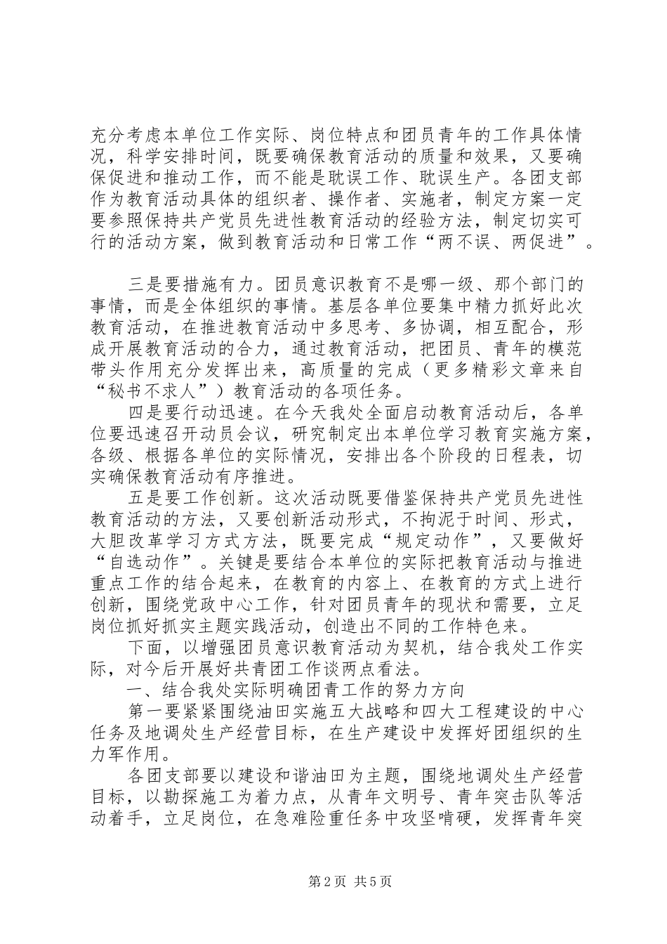在地调处增强共青团员意识主题教育活动动员会上的讲话发言_第2页