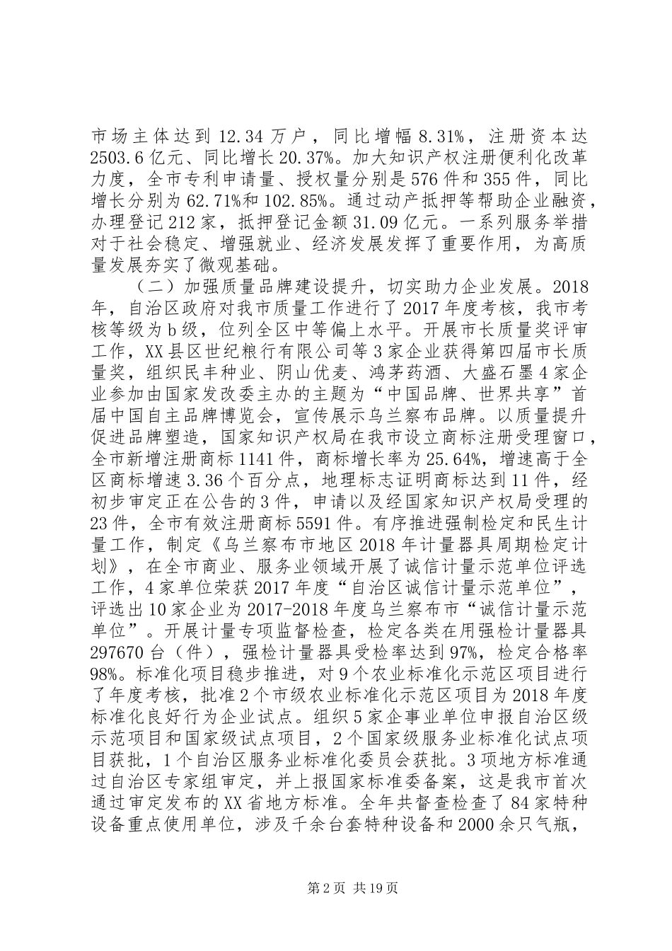市市场监督管理局党组书记、局长在全市市场监管工作会议上的讲话发言_第2页