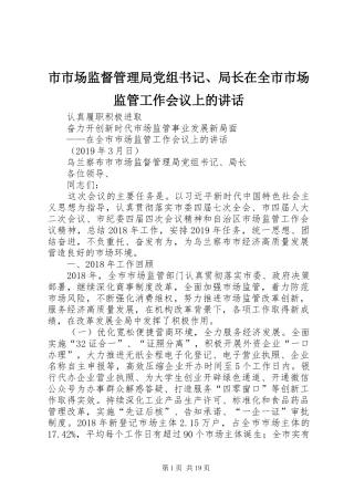 市市场监督管理局党组书记、局长在全市市场监管工作会议上的讲话发言