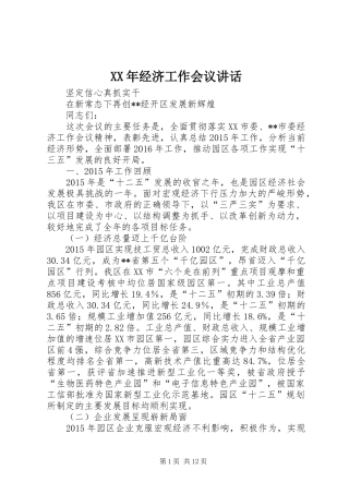 XX年经济工作会议讲话发言