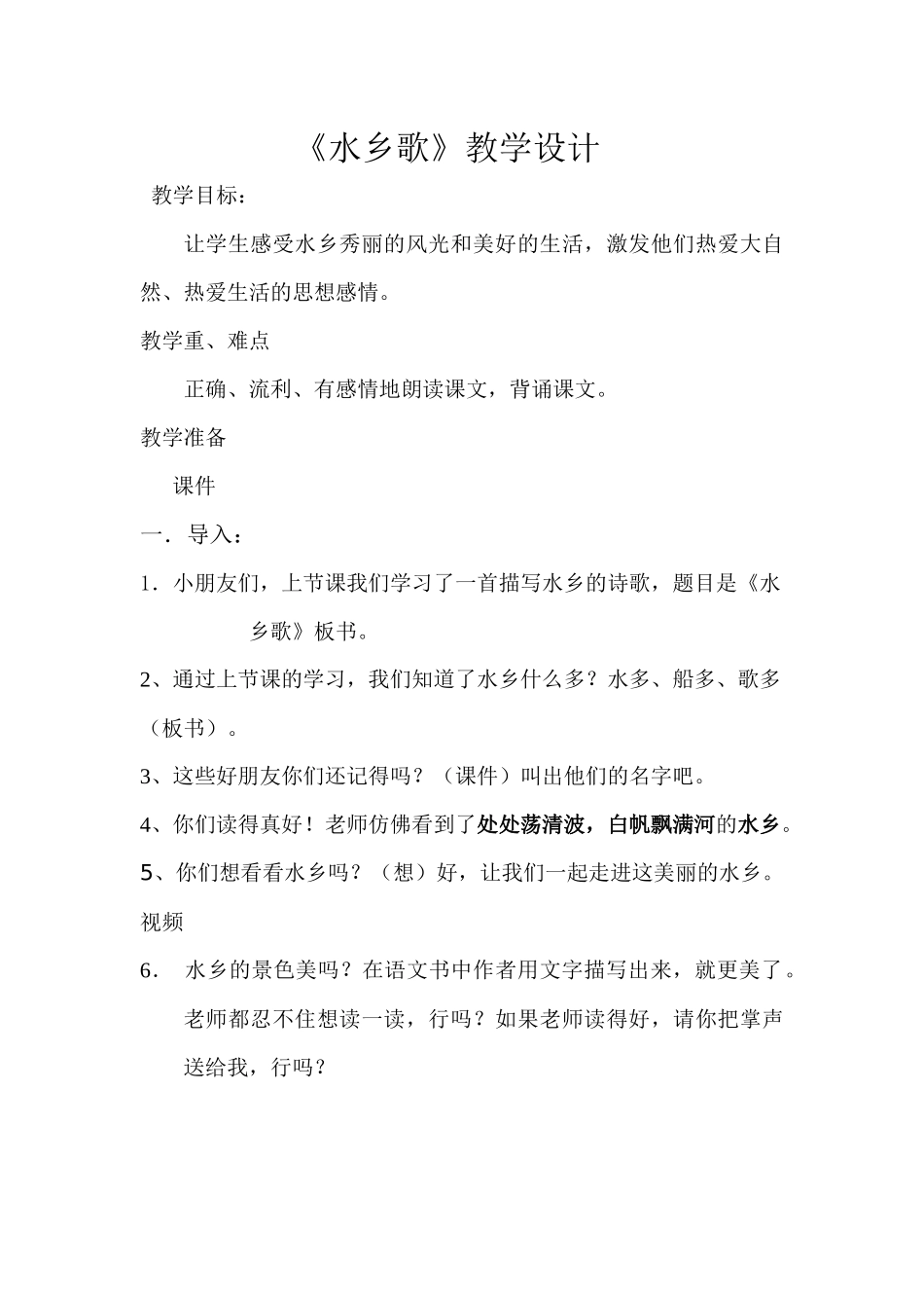 《水乡歌》教学设计_第1页