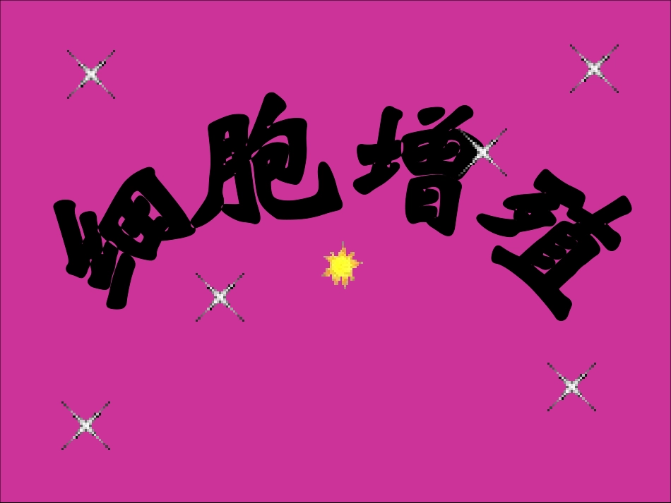 细胞周期与有丝分裂_第2页