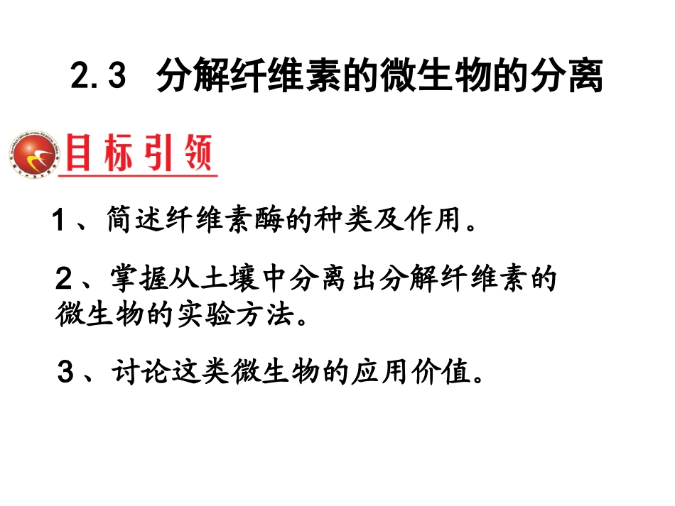 课题3-分解纤维素的微生物的分离-(8)_第2页