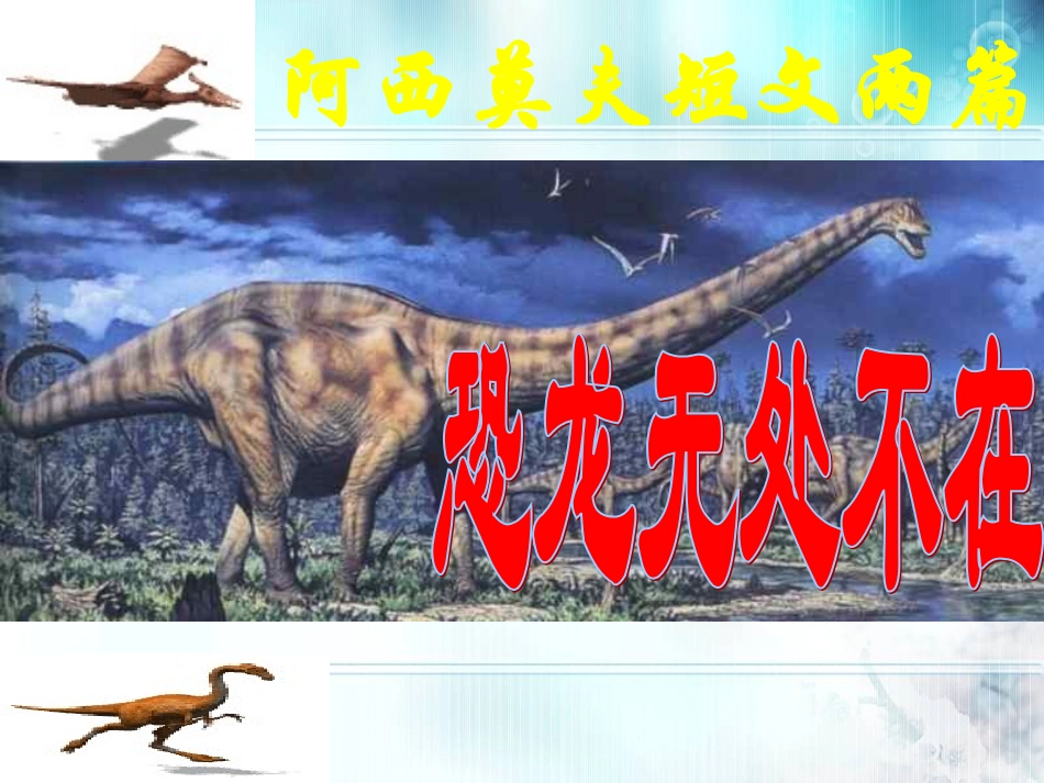 恐龙无处不有-(6)_第1页