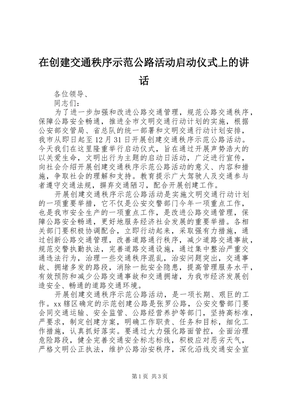 在创建交通秩序示范公路活动启动仪式上的讲话发言_第1页
