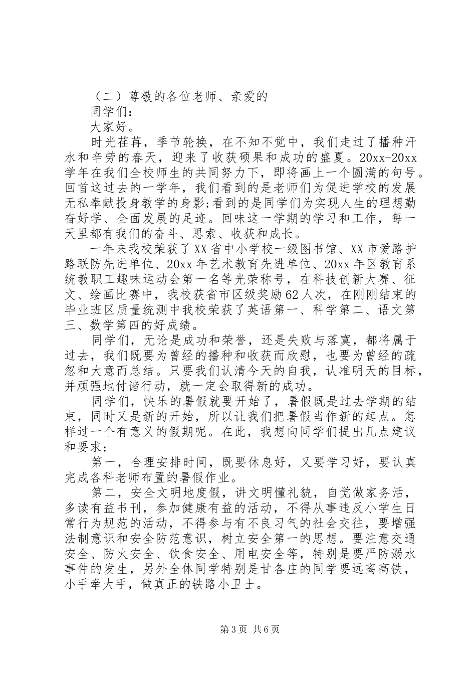 小学结业典礼校长讲话发言_第3页