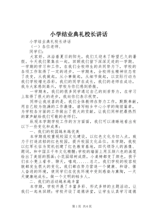 小学结业典礼校长讲话发言