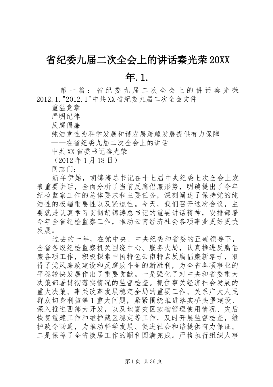 省纪委九届二次全会上的讲话发言秦光荣20XX年.1._第1页