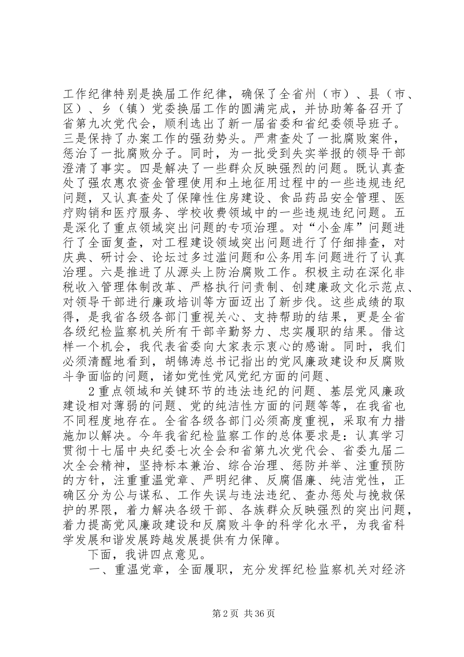 省纪委九届二次全会上的讲话发言秦光荣20XX年.1._第2页