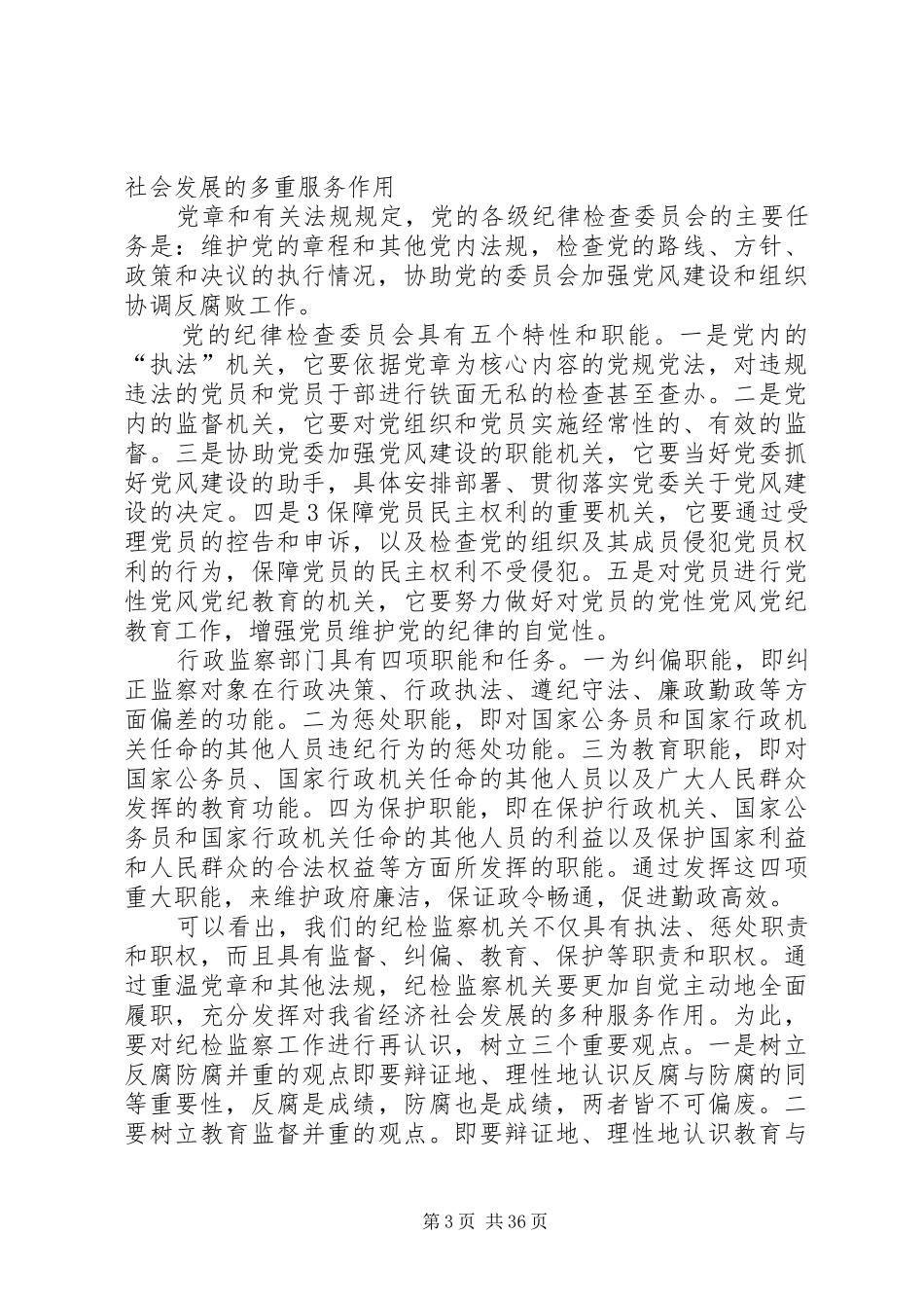 省纪委九届二次全会上的讲话发言秦光荣20XX年.1._第3页