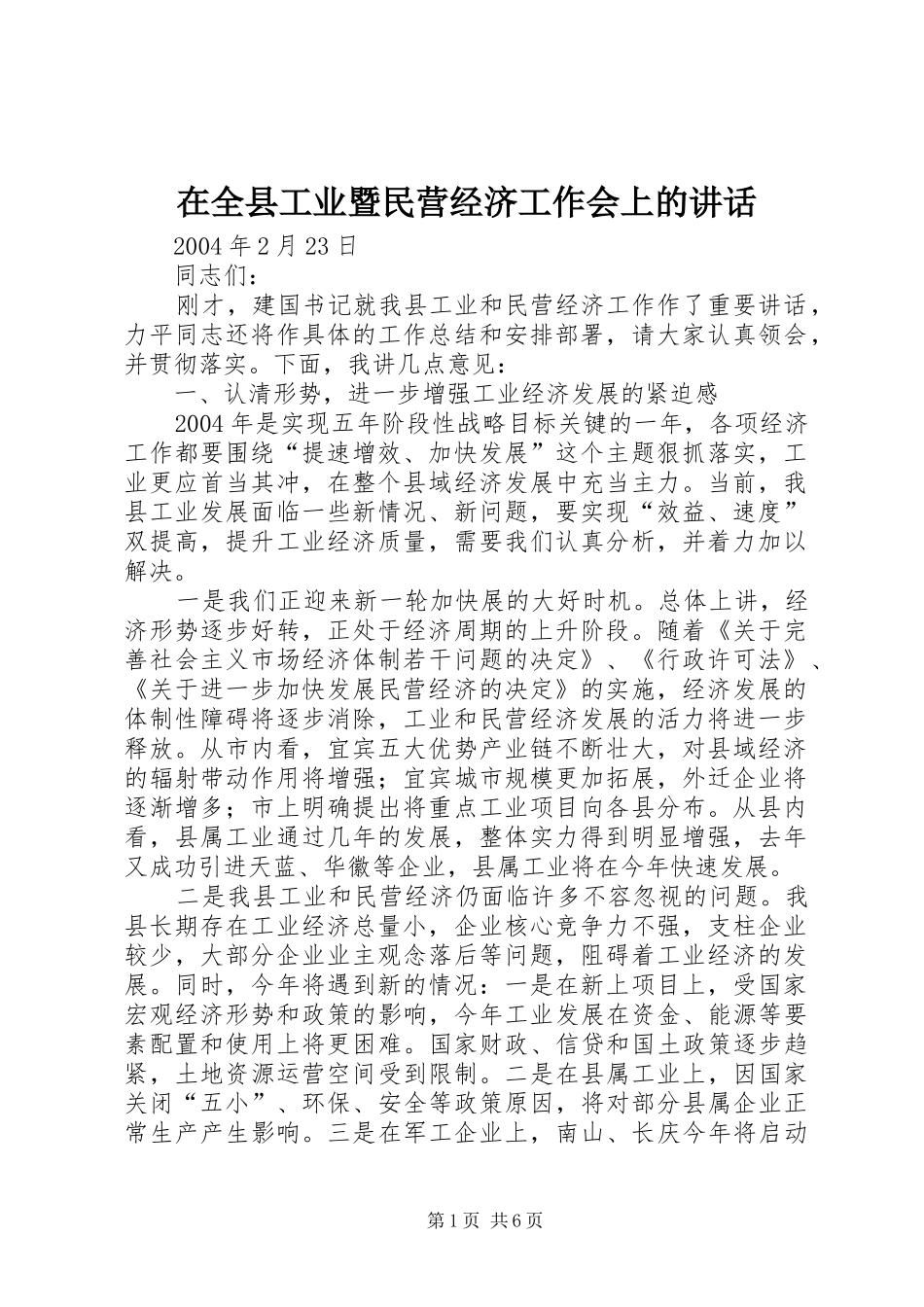 在全县工业暨民营经济工作会上的讲话发言_第1页