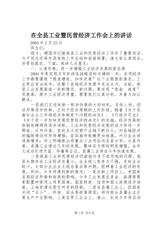 在全县工业暨民营经济工作会上的讲话发言