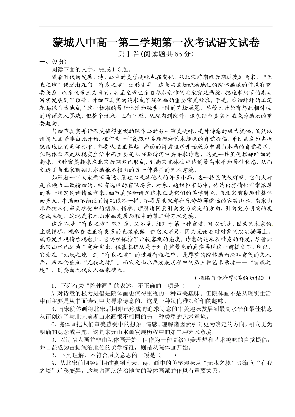 安徽省蒙城县第八中学2014-2015学年高一下学期第一次月考语文试题_第1页