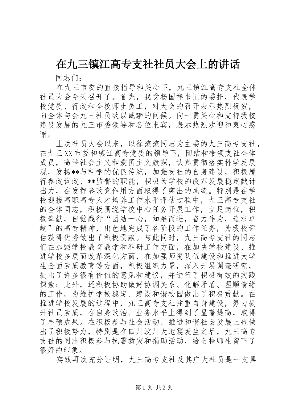 在九三镇江高专支社社员大会上的讲话发言_第1页