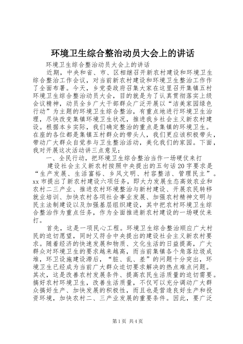 环境卫生综合整治动员大会上的讲话发言_第1页