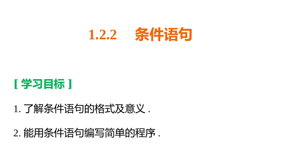 1.2.2条件语句_第2页