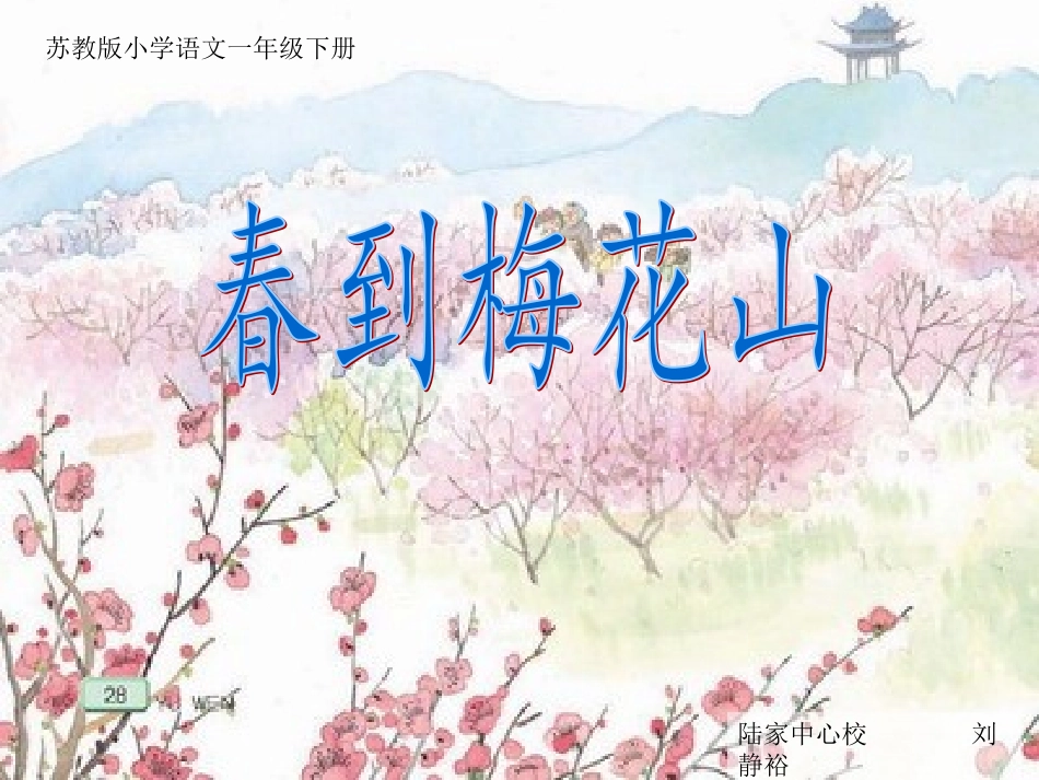 春到梅花山(课件)_第1页