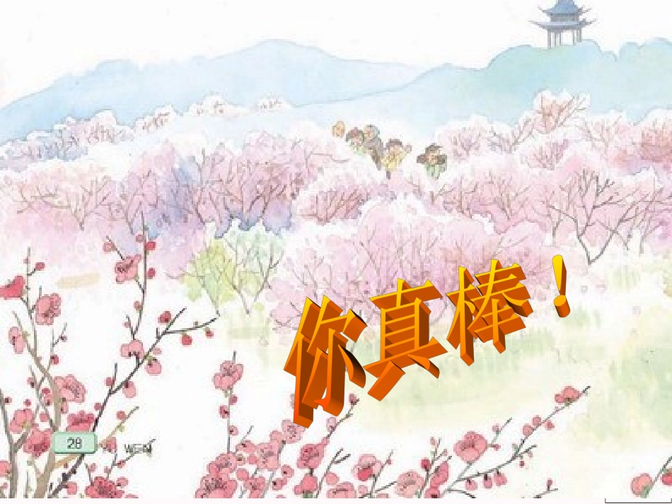 春到梅花山(课件)_第3页