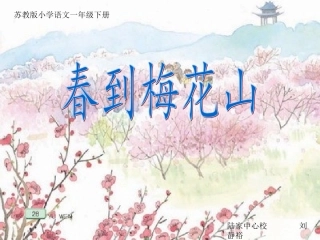 春到梅花山(课件)