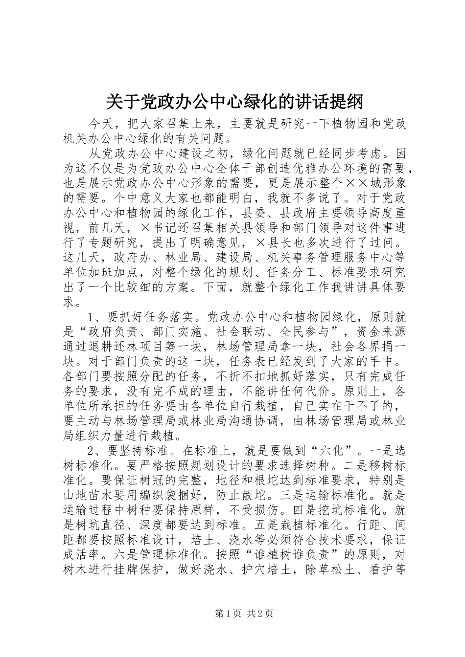关于党政办公中心绿化的讲话发言提纲_第1页
