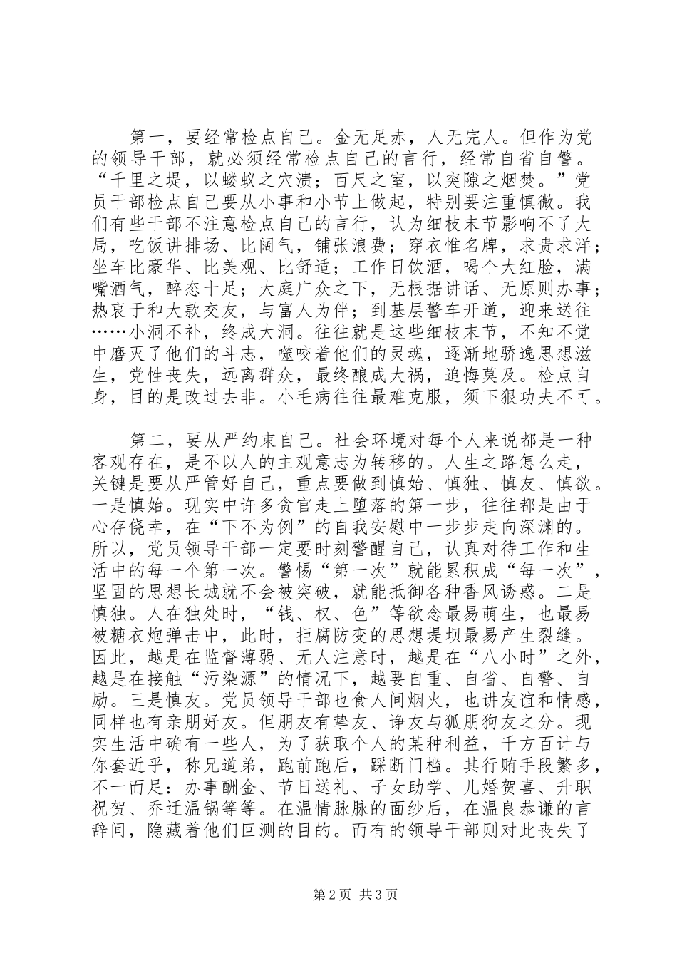 县委领导在中心组廉政课上的讲话发言_第2页