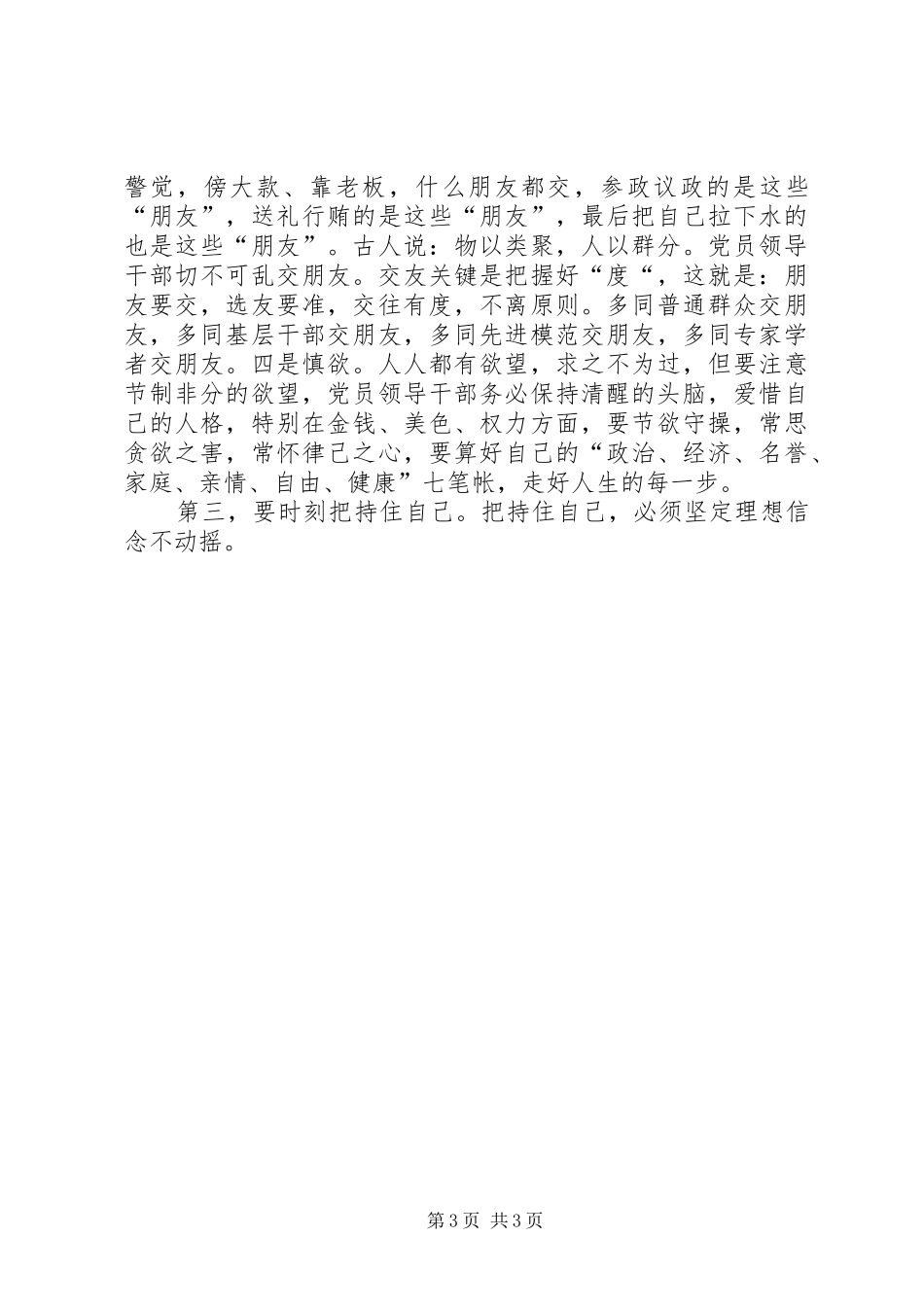 县委领导在中心组廉政课上的讲话发言_第3页