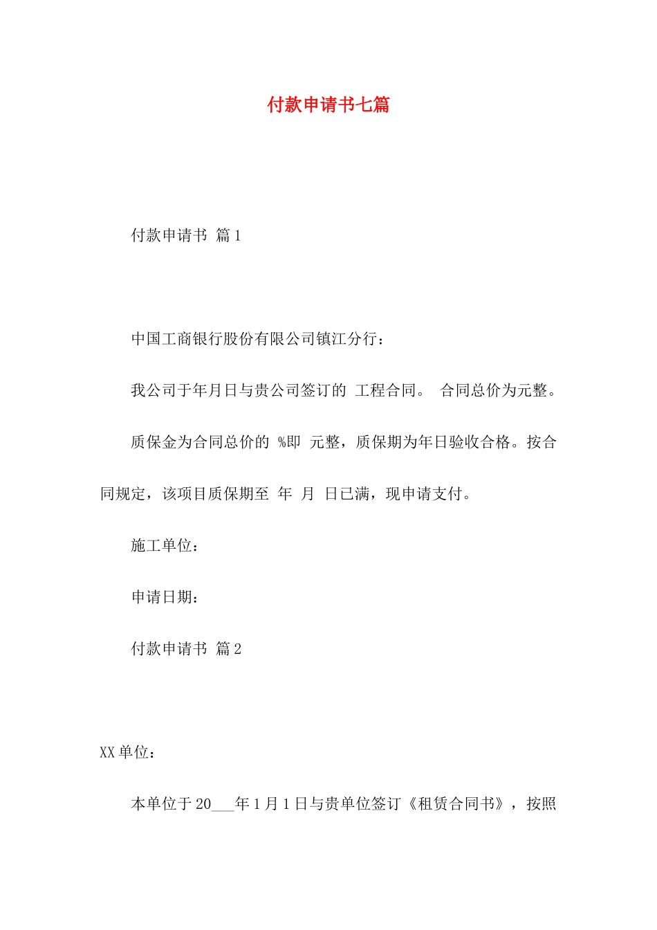 付款申请书七篇_第1页