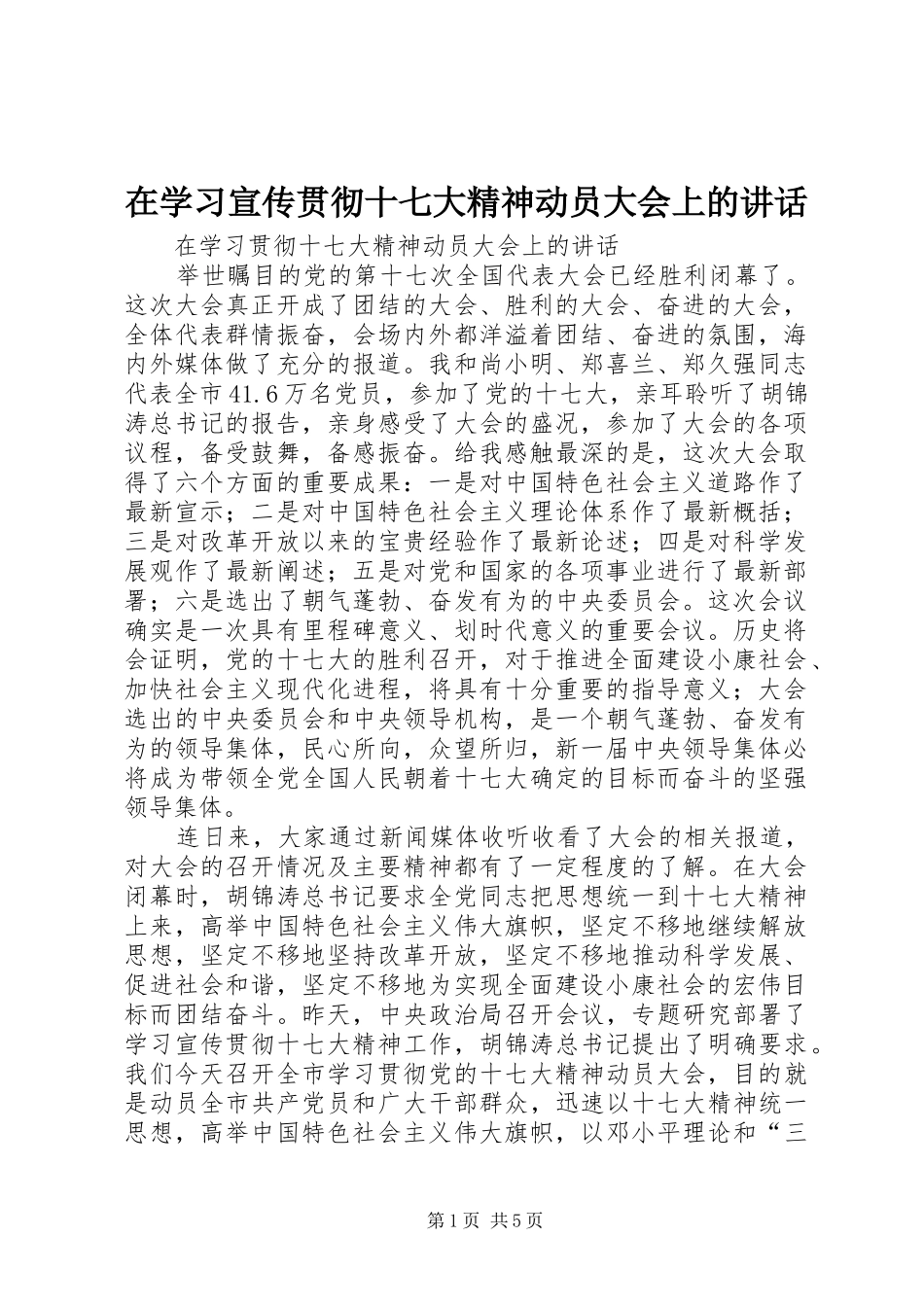 在学习宣传贯彻十七大精神动员大会上的讲话发言_第1页