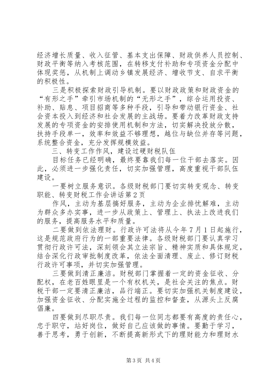 财税工作会讲话发言_第3页