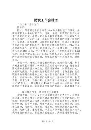 财税工作会讲话发言