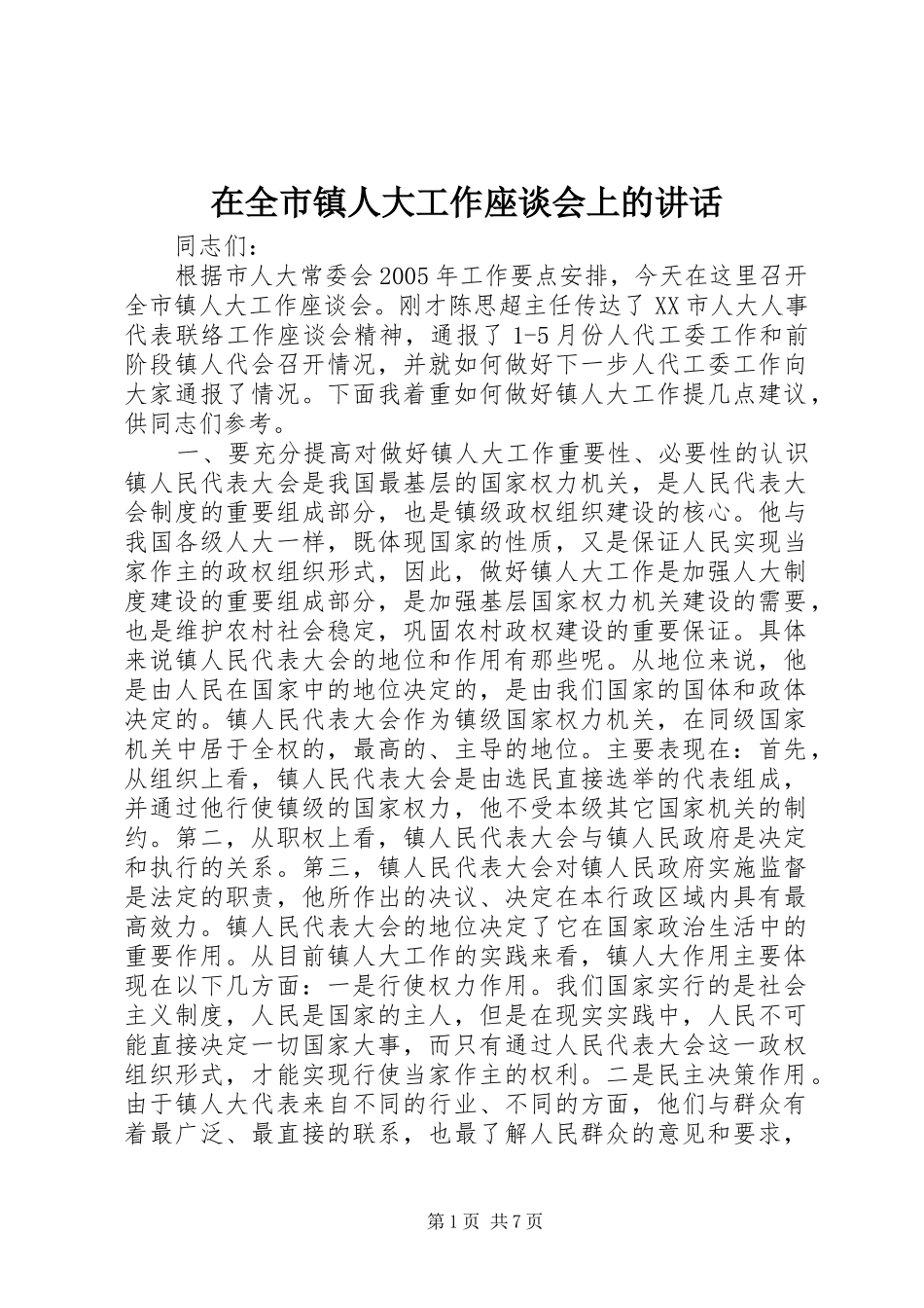 在全市镇人大工作座谈会上的讲话发言_1_第1页